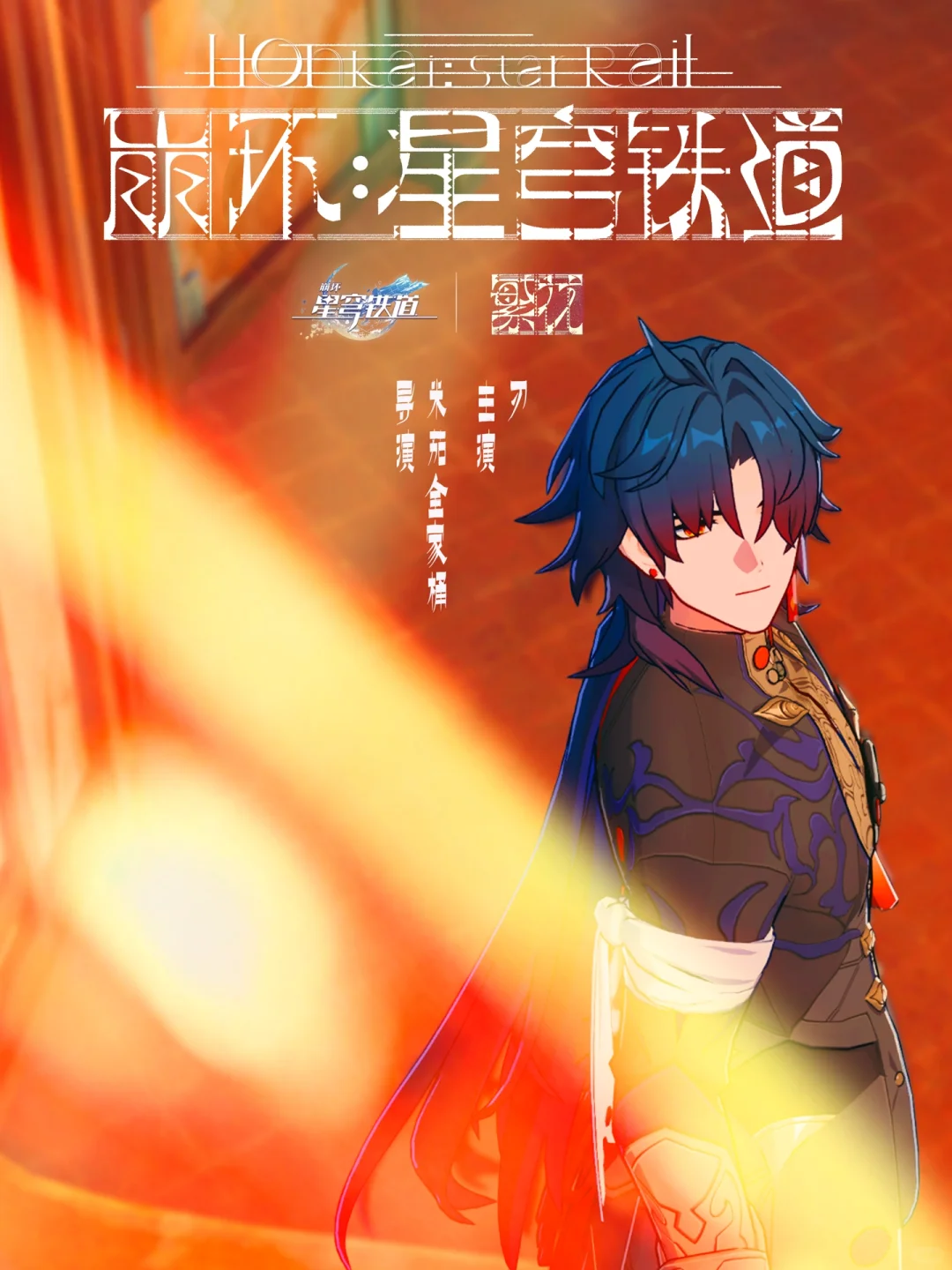 星穹铁道X繁花联动