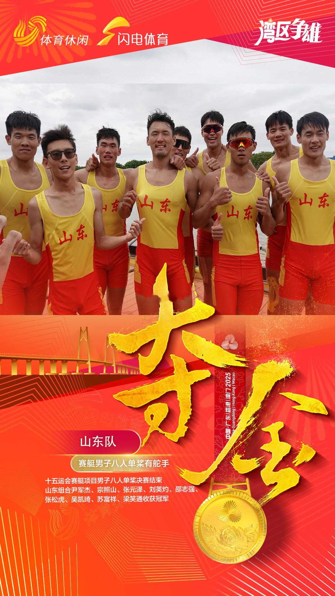 粤港澳全运会，山东今日五金闪耀，山东健儿