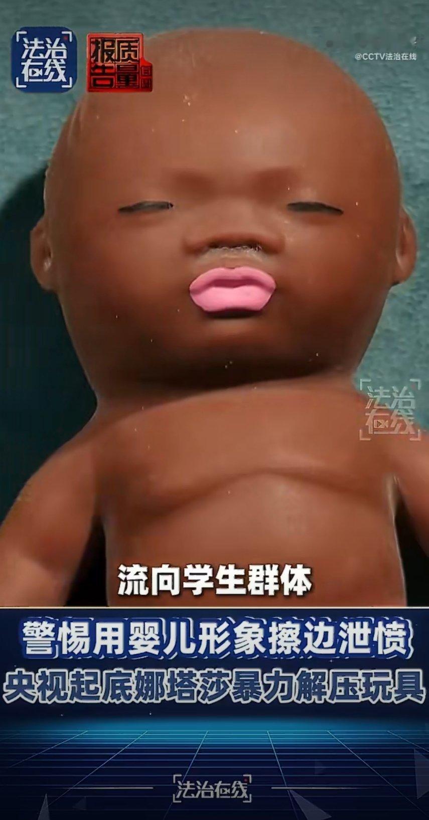 央视起底娜塔莎暴力解压玩具 ，警惕用婴儿形象毒玩具擦边泄愤，看得人背脊发凉！这哪