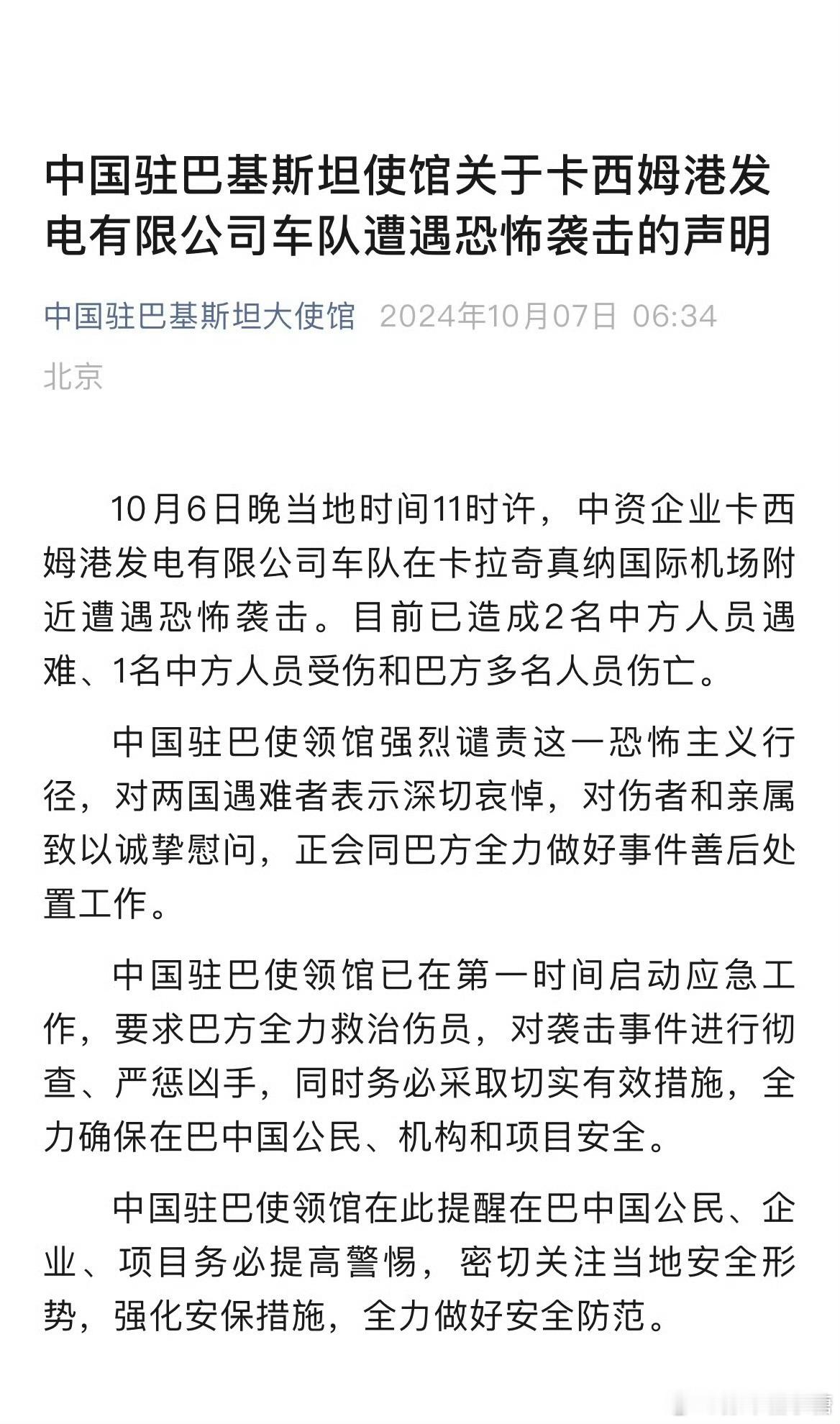 #中企车队在巴遇袭致中方人员2死1伤#出门在外，保护好自己🙏🙏 ​​​