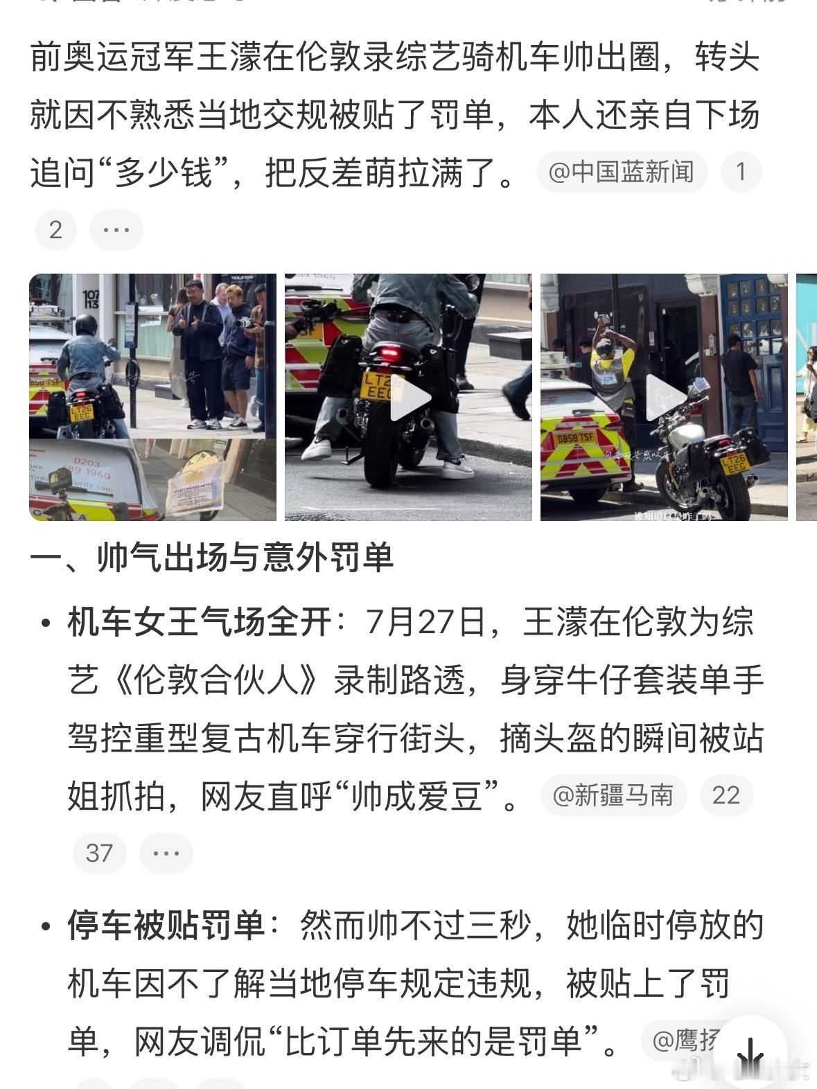王濛在伦敦机车被贴罚单笑死我了，王濛这一段真的完美诠释了什么叫“帅不过三秒”。前