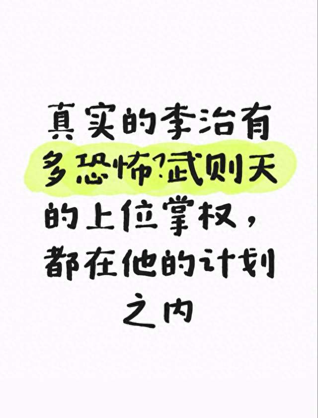 真实的李治有多恐怖？武则天的上位掌权，都在他的计划之内