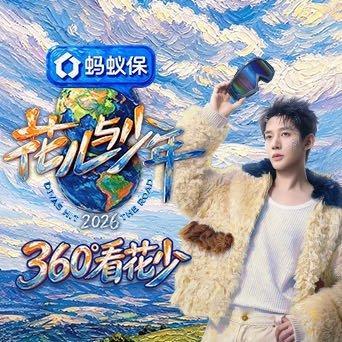 《花儿与少年2026》彩蛋一箩筐邓为[超话] ​​​