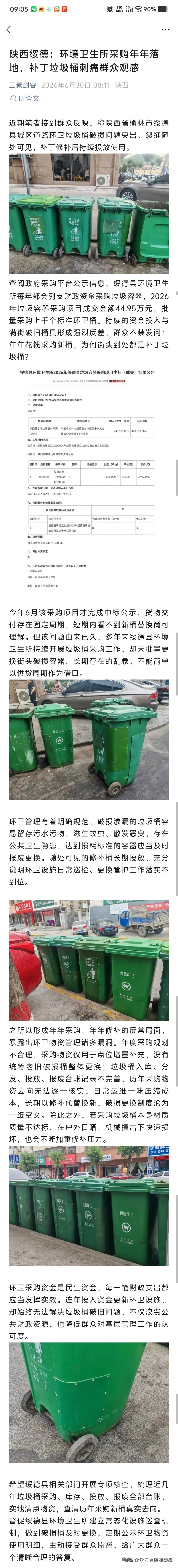 陕西绥德：环境卫生所采购年年落地，补丁垃圾桶刺痛群众观感 