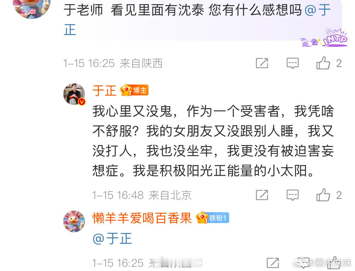 于正回应帮宣新剧里有沈泰！🙉他说：我心里又没鬼，作为一个受害者，我凭啥不舒服?