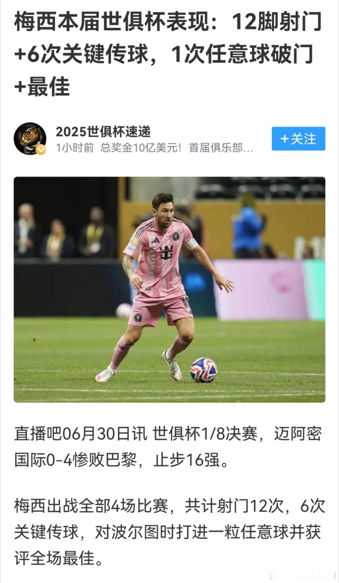 尽管尽吞四🥚，梅哥哥依旧能昂首走出球场！巴黎圣日耳曼4比0迈阿密国际2025世