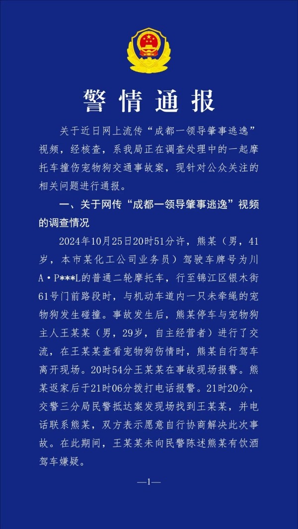 成都一领导肇事逃逸且交警包庇？警方通报相关情况