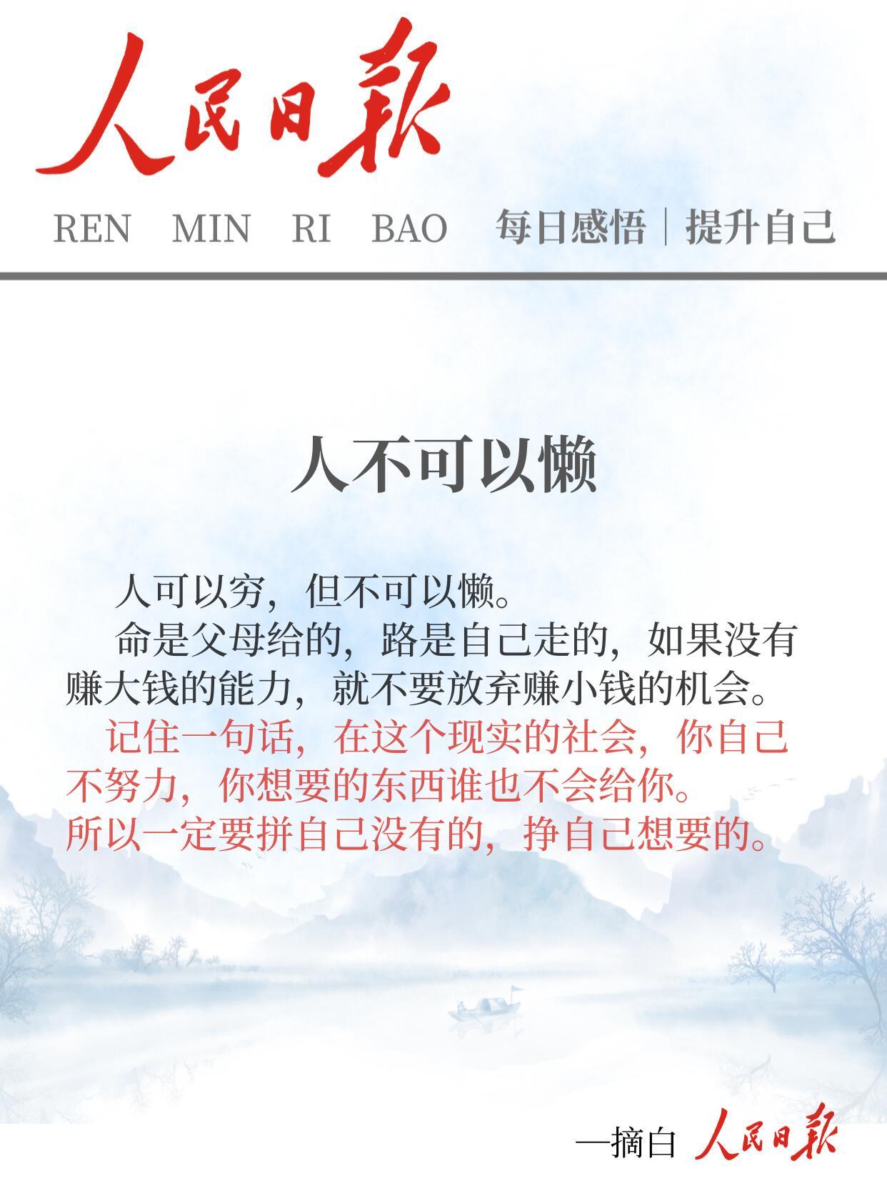 穷，更多是现实处境；懒，是内心的状态。穷可以翻盘，懒很难自救，懒比穷更可怕。
 