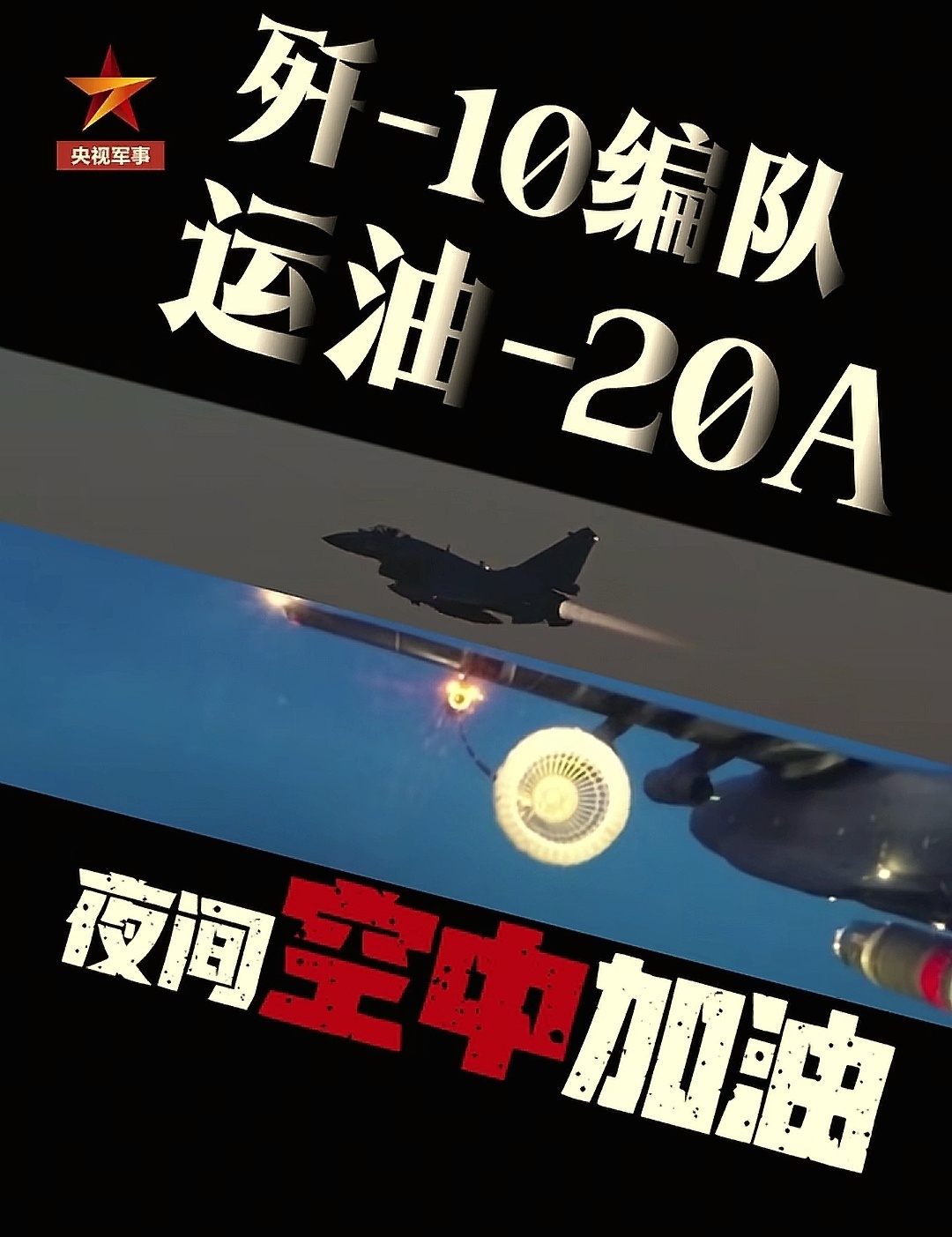 每天认识一件兵器抗战胜利80周年纪念活动等到93阅兵的时候，运油-20B也就公开