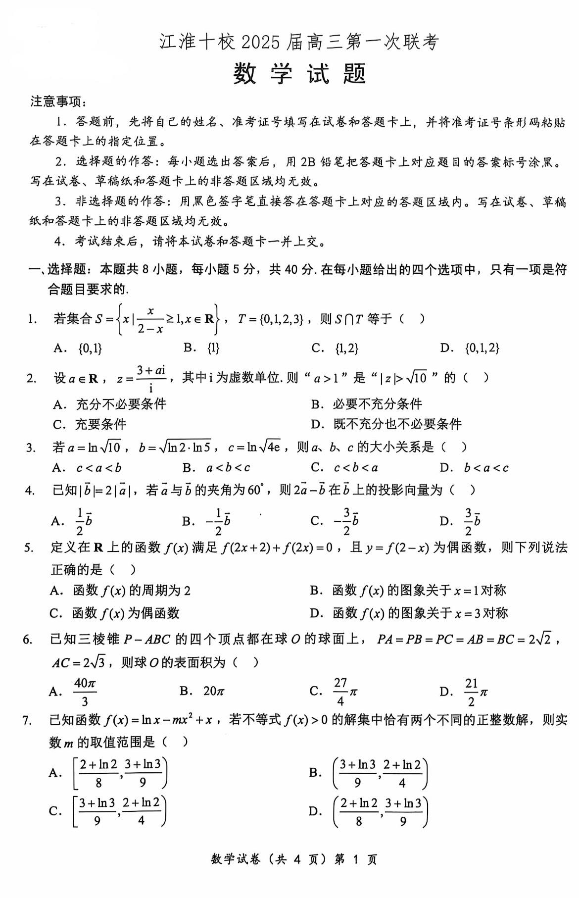 安徽省江淮十校2025届高三第一次联考数学试题及答案，第19题导数新定...