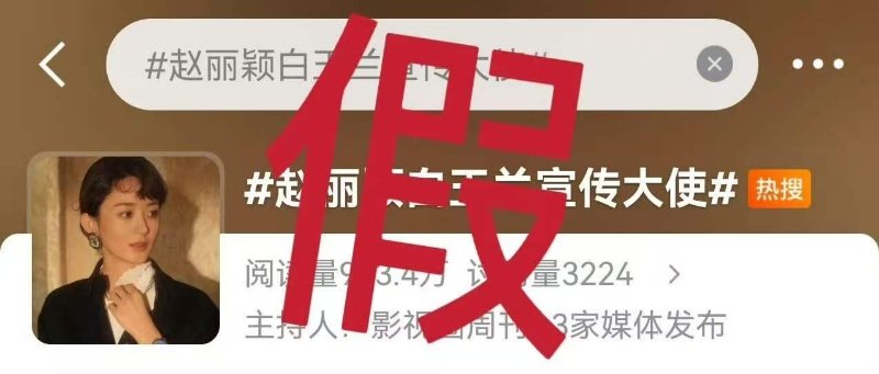 对接辟谣赵丽颖担任白玉兰宣传大使传闻 对接辟谣赵丽颖白玉兰宣传大使！赵丽颖白玉兰