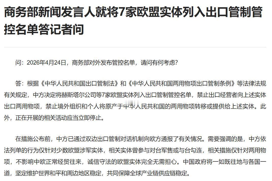 终于出手了！近日，中国商务部正式宣布，7家与对台军售及勾连的欧盟实体，被列入了出
