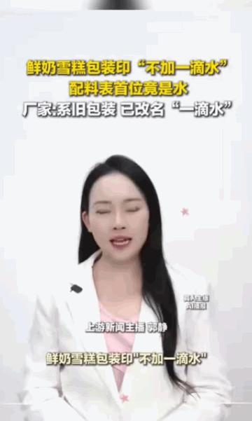 “这不是把消费者当傻子吗？”东北一款雪糕的外包装上醒目地印着“不加一滴水的鲜奶雪