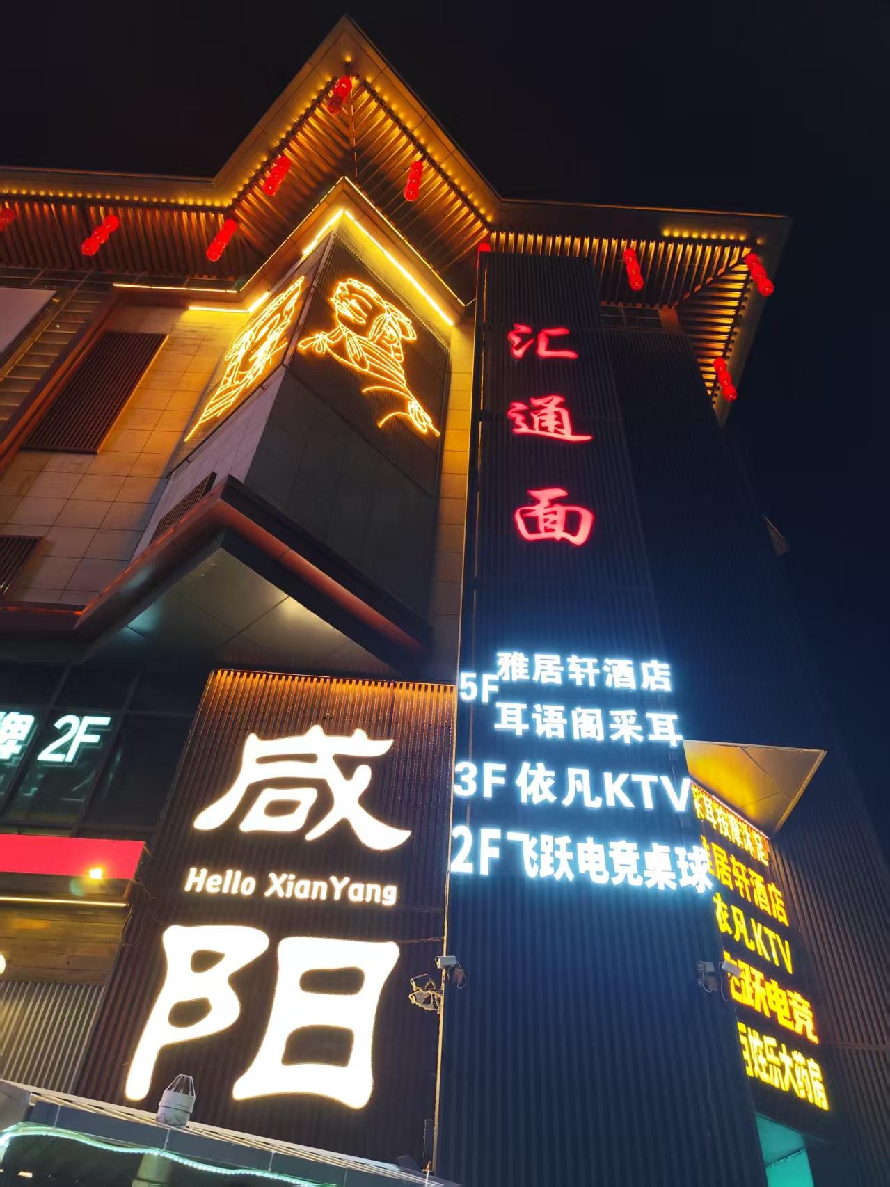 来咸阳，怎能不吃一碗汇通面。