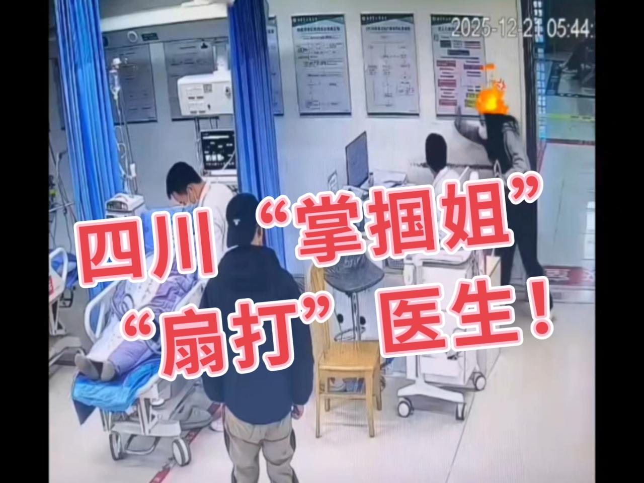 是谁给你的勇气扇打医生？梁静茹吗？

还是你真以为医院是自家客厅，医生是你雇的私