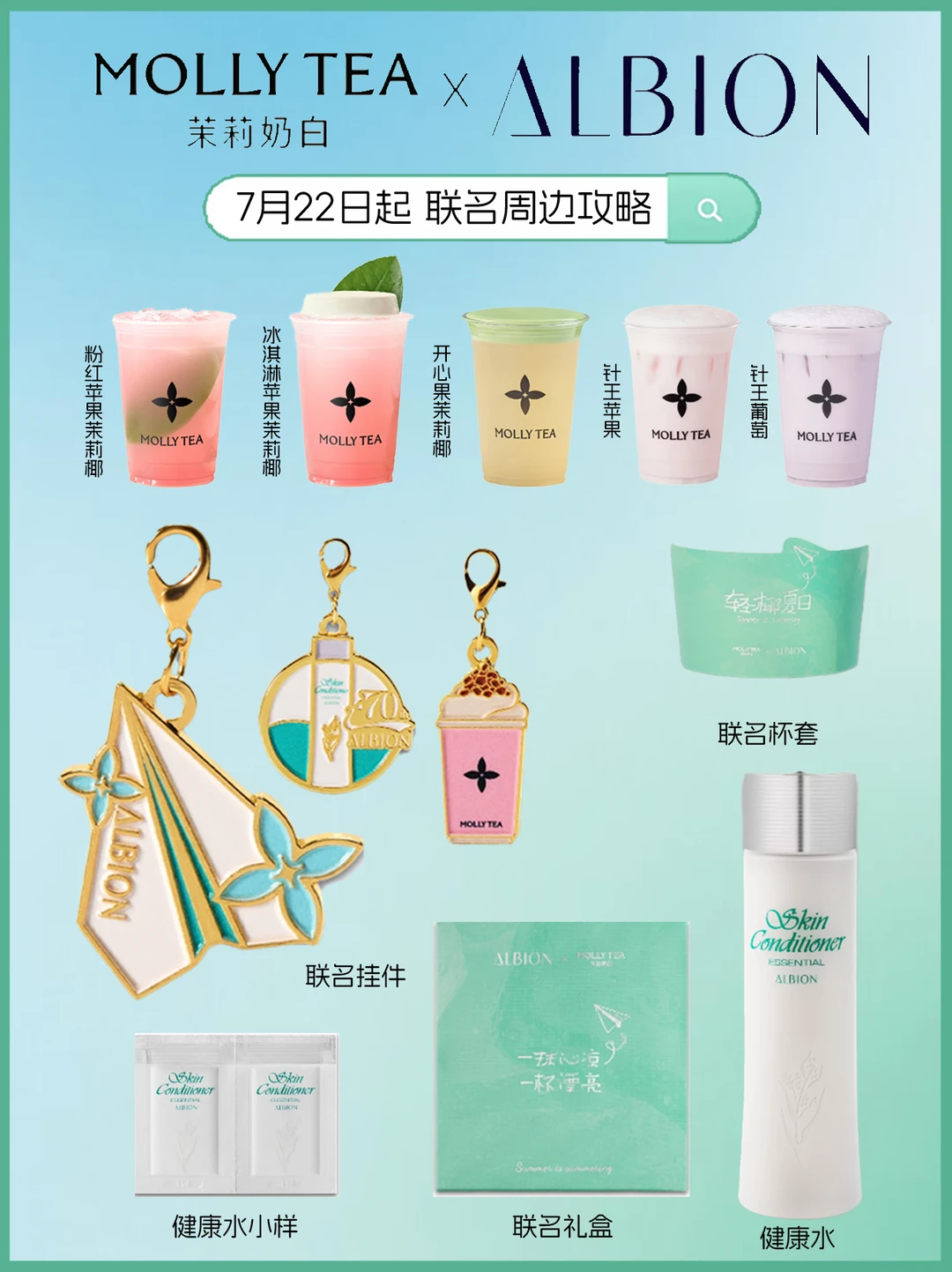 护肤 × 果茶跨界！茉莉奶白 × 澳尔滨联名
