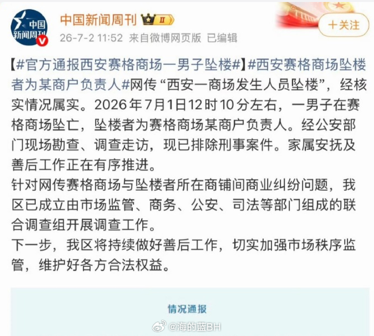 官方通报西安赛格商场一男子坠楼2026年7月1日12时10分左右，一男子在赛格商