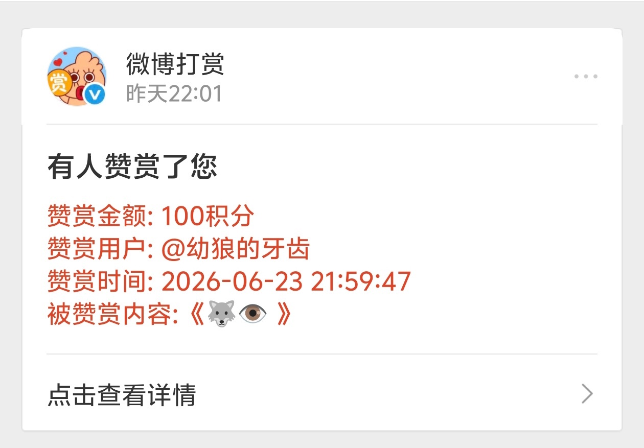 【非】感谢这位拉姐的赞赏
