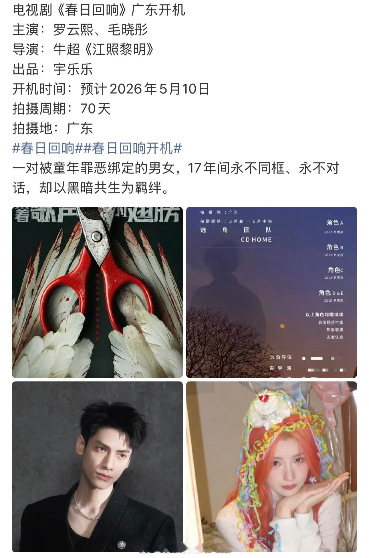 罗云熙《春日回响》开机时间来了预计5.10广东开机《剥茧》之后悬疑剧再➕1，期待