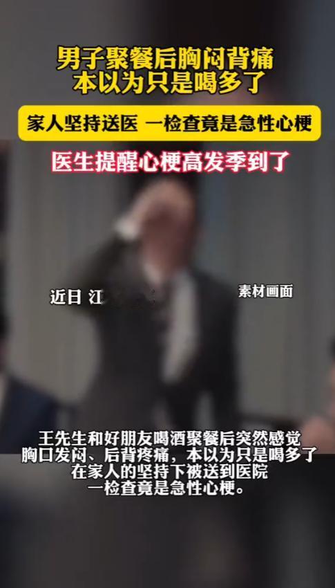 “捡回一条命！”江苏南京一男子和朋友吃饭，喝了点酒后感觉胸闷背疼，他没当回事，结