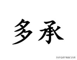 如东话里有一个词——多乘，相当于“多谢”、“承蒙”、“劳驾”的客气话。例如：“让