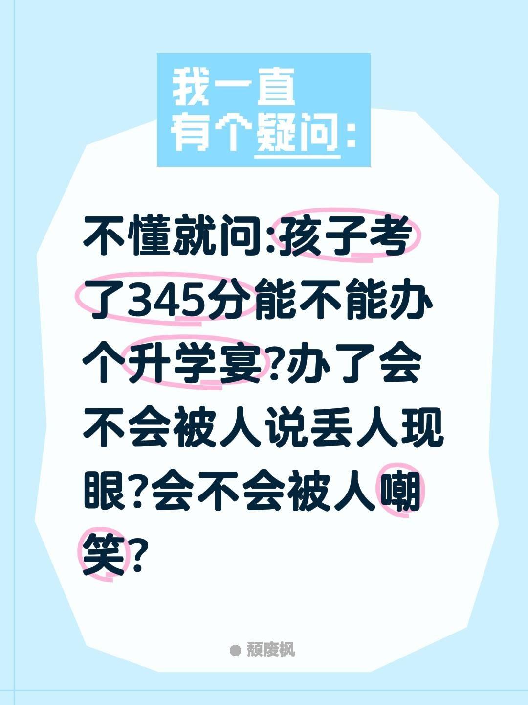 不懂就问:孩子考了345分能不能办个升学宴?办了会不会被人说丢人现眼?会不会被人