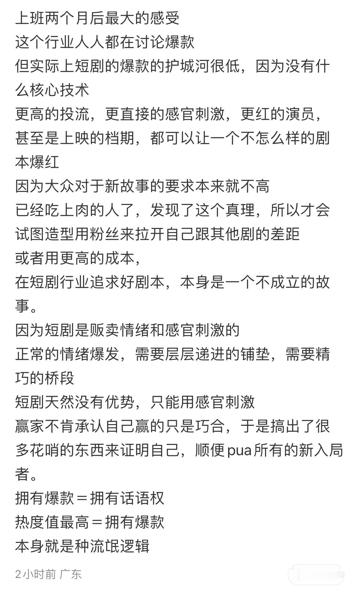 刷到一个短剧坐班编剧的感受贴“短剧爆款的护城河很低，因为没有核心技术”“短剧是贩