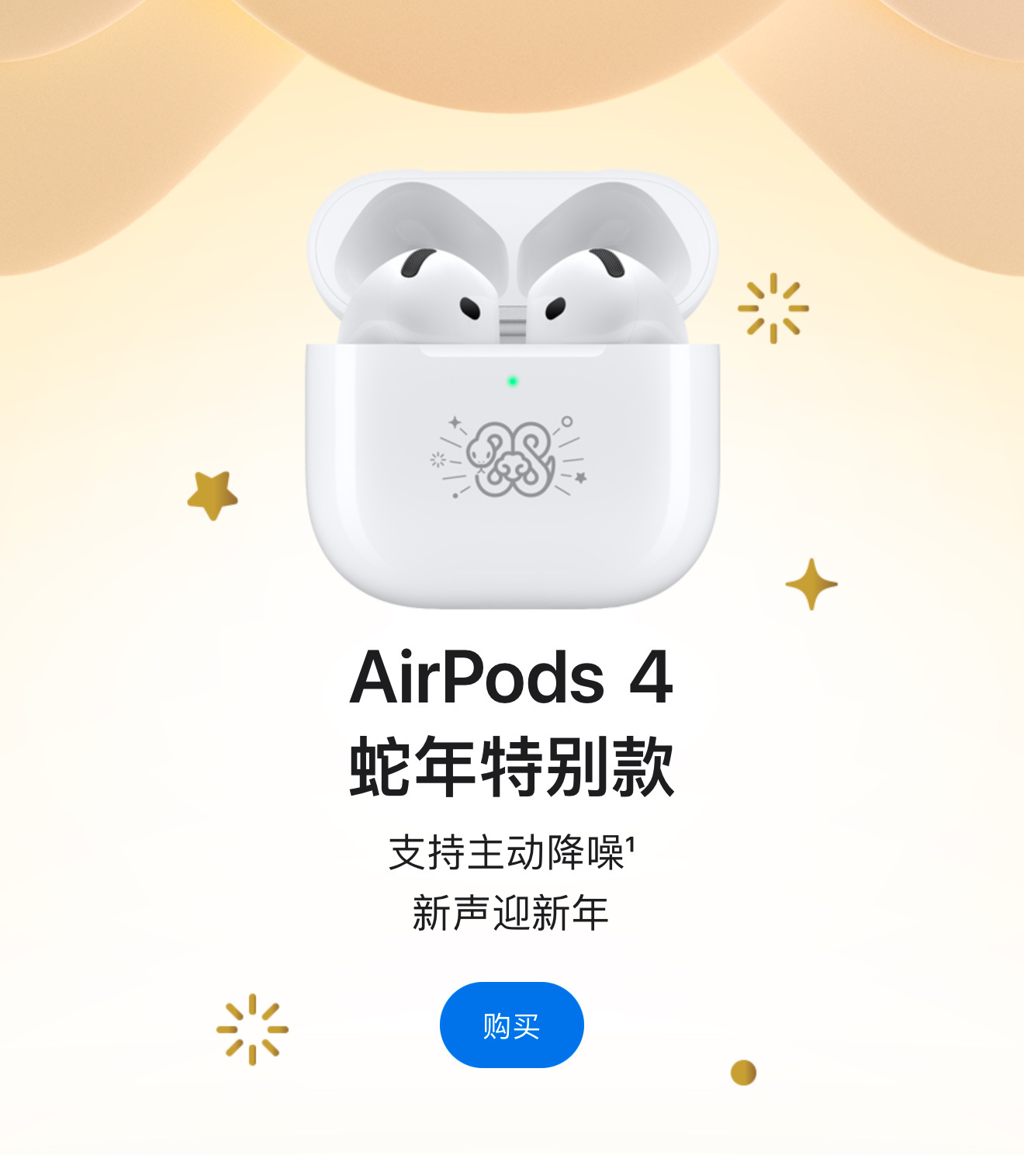 苹果推出AirPods4蛇年特别款 苹果还是毫无新意，所谓特别款，就是镌刻个em