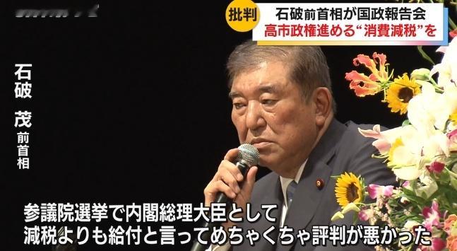 石破茂称高市早苗减税政策极不负责7月30日，高市早苗正式表明减税立场，称“首先将