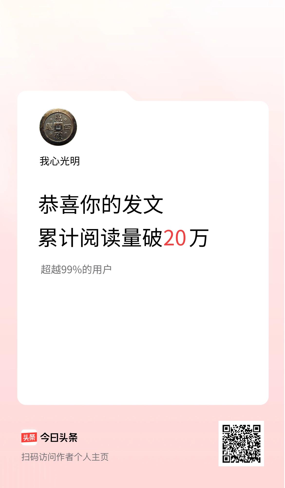 🤝我在头条累计获得阅读量破20万啦！