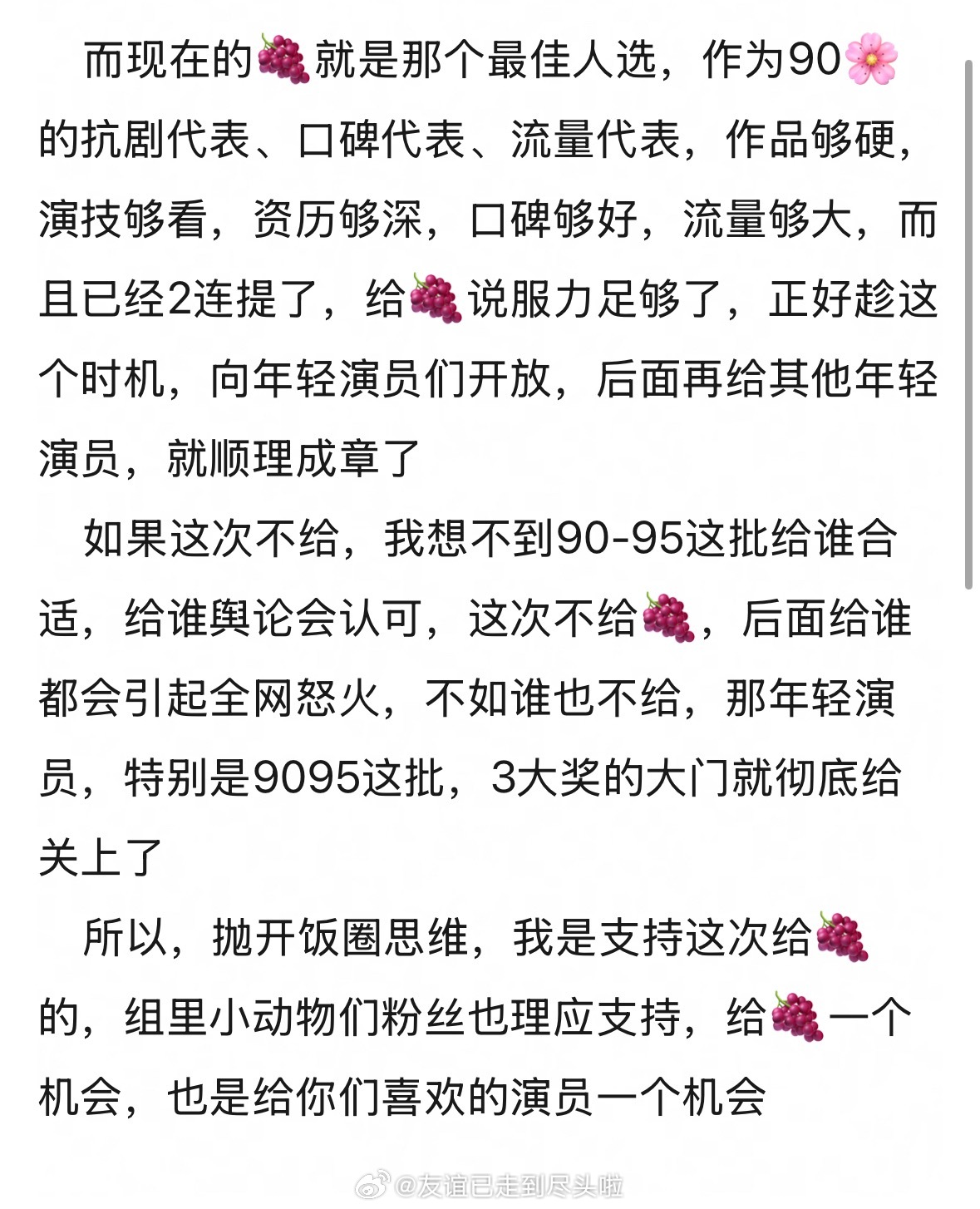 网友问如果今年杨紫拿不到白玉兰，那三大奖奖算不算对年轻演员有偏见？作为90🌸的