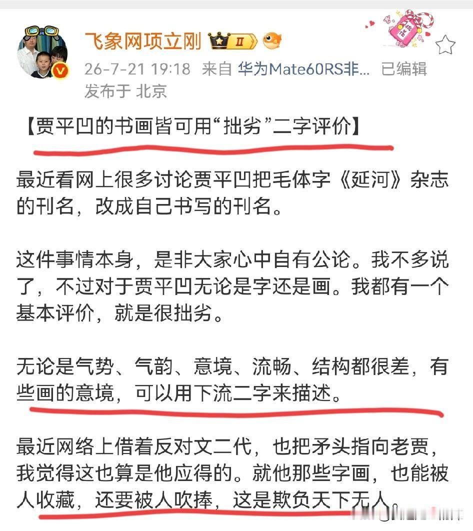 项立刚：贾平凹的书画可用“拙劣”二字来评价。
谈到贾平凹的书画，网友的评论就是一