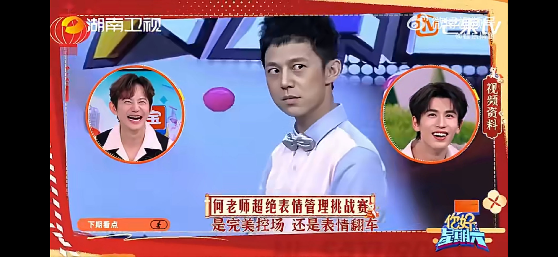 笑到停不下来！何老师这表情管理，真的太绝太会了！何老师超绝表情管理挑战赛你好星期