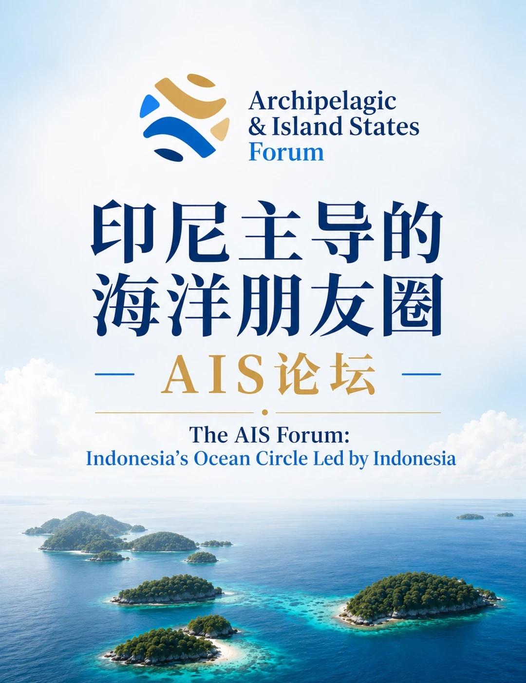 印尼主导的海洋朋友圈：AIS Forum论坛
群岛与岛屿国家论坛，英文缩写AIS