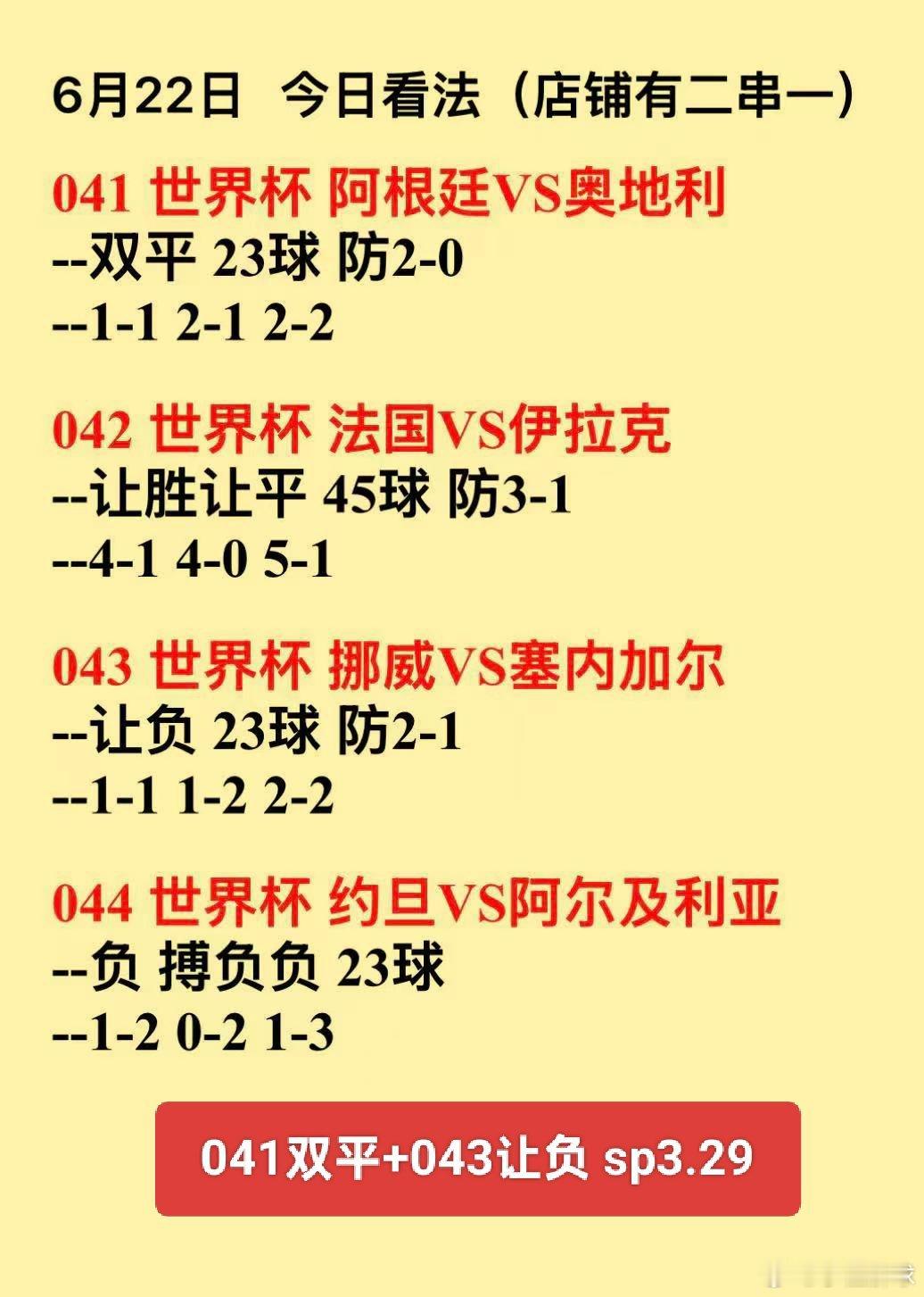 昨日面板美味佳肴完美吃下今日菜系成功上新请查阅阿根廷vs奥地利法国vs伊拉克挪威