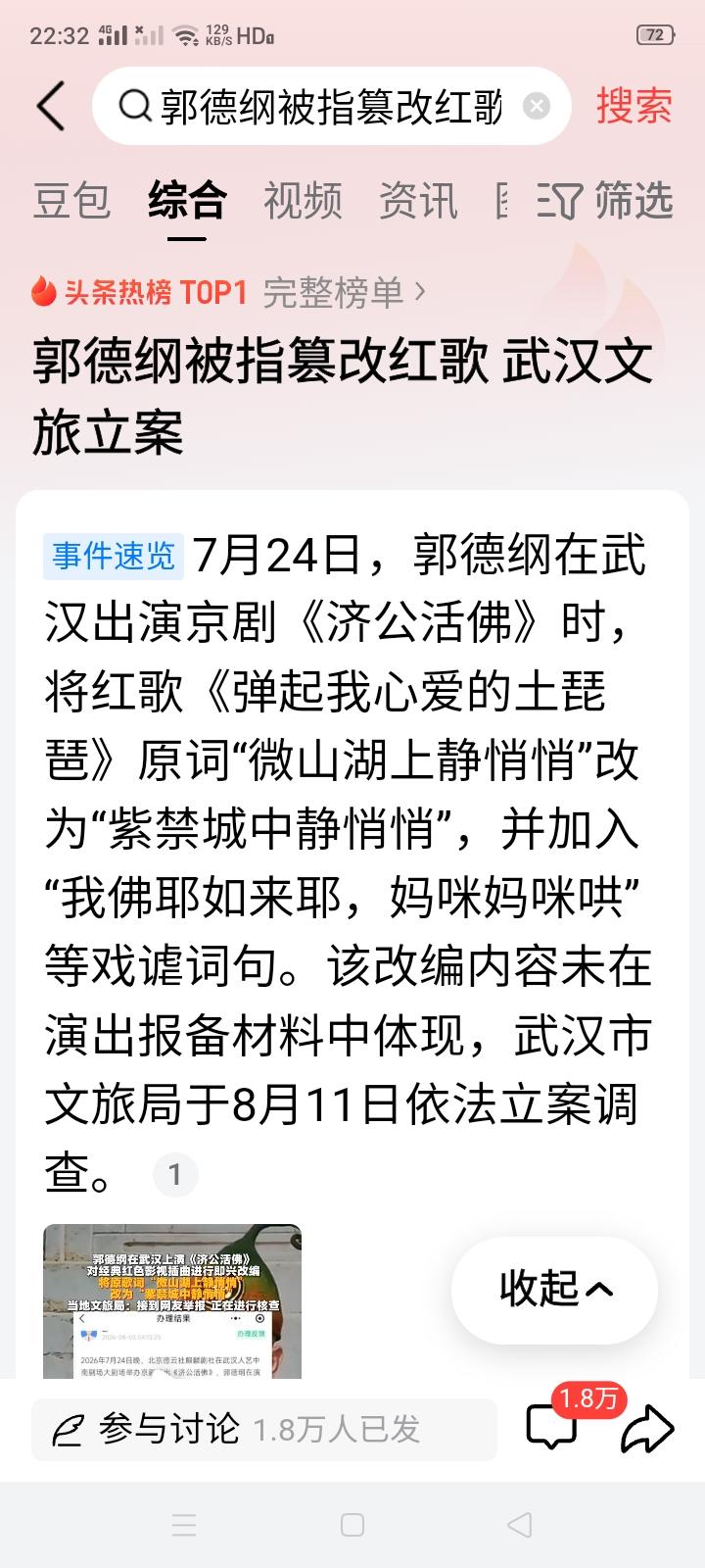 郭德纲被指篡改红歌被武汉文旅立案调查。
这不是郭德纲第一次被推上风口浪尖了吧？老