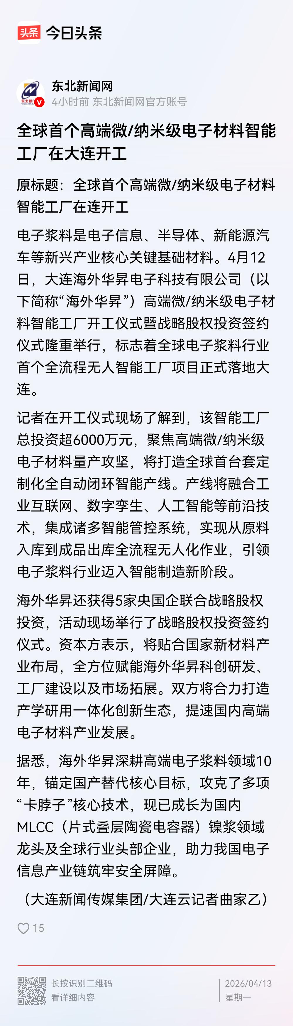 “电子浆料是电子信息、半导体、新能源汽车等新兴产业核心关键基础材料。4月12日，