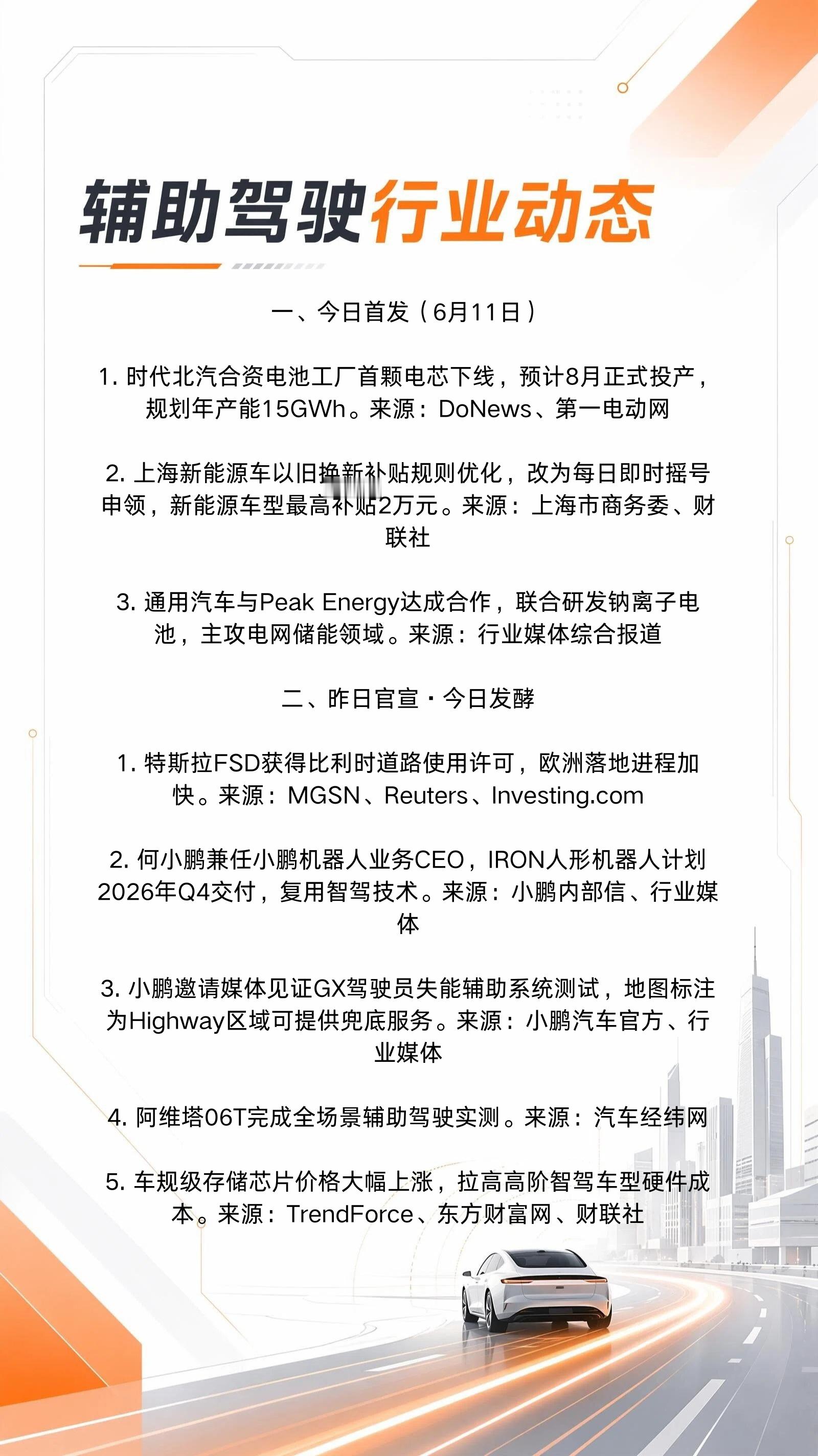 6月11日辅助驾驶行业动态👇辅助驾驶