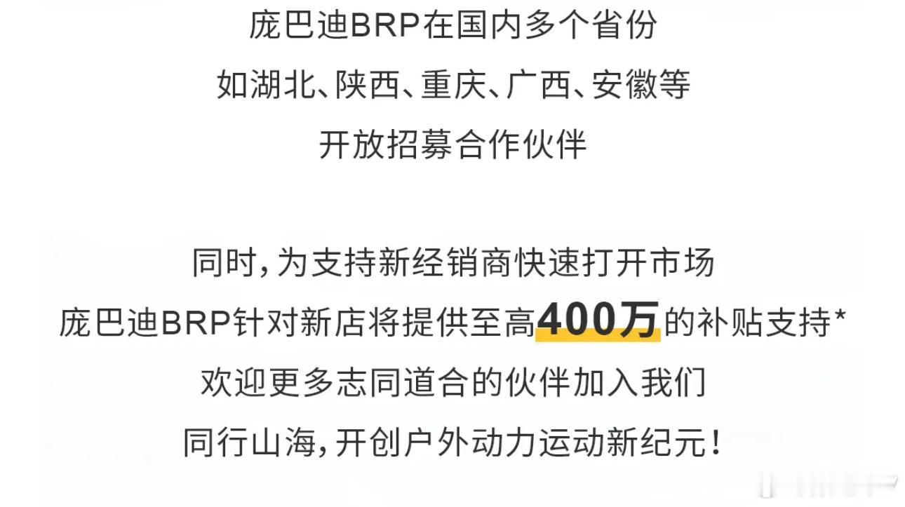 庞巴迪BRP在国内多个省份如湖北、陕西、重庆、广西、安徽等开放招募合作伙伴同时，
