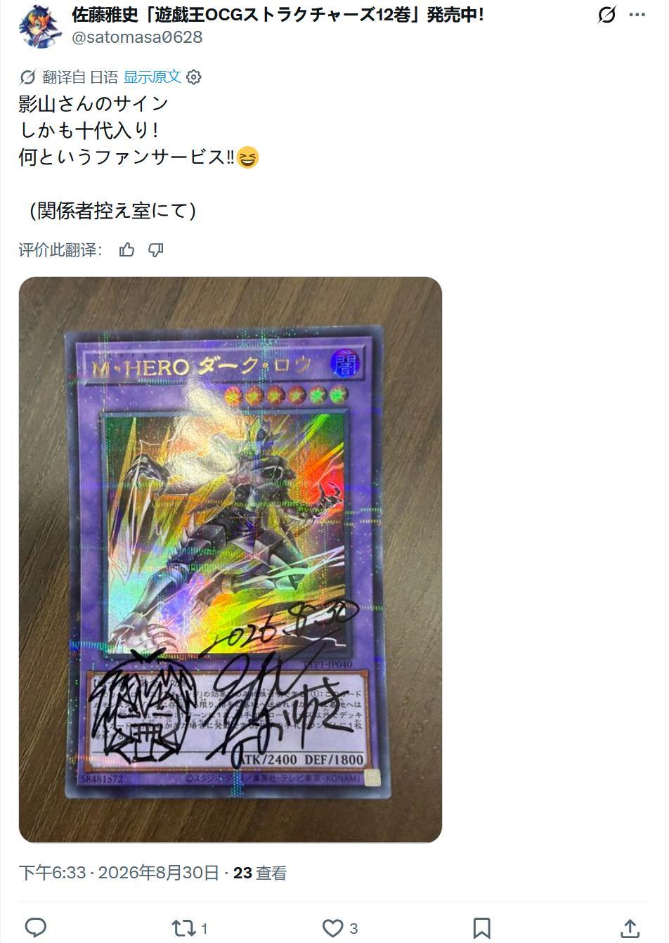 佐藤雅史老师晒的影山直行老师的手写签名卡“影山先生的签名！而且还是带“十代”的！