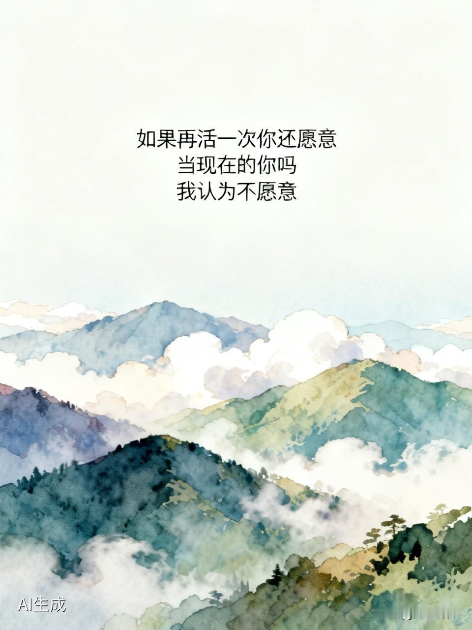 我认为不愿意如果再活一次，我肯定不愿意当现在的自己。
就像已婚男人，婚前精致，婚