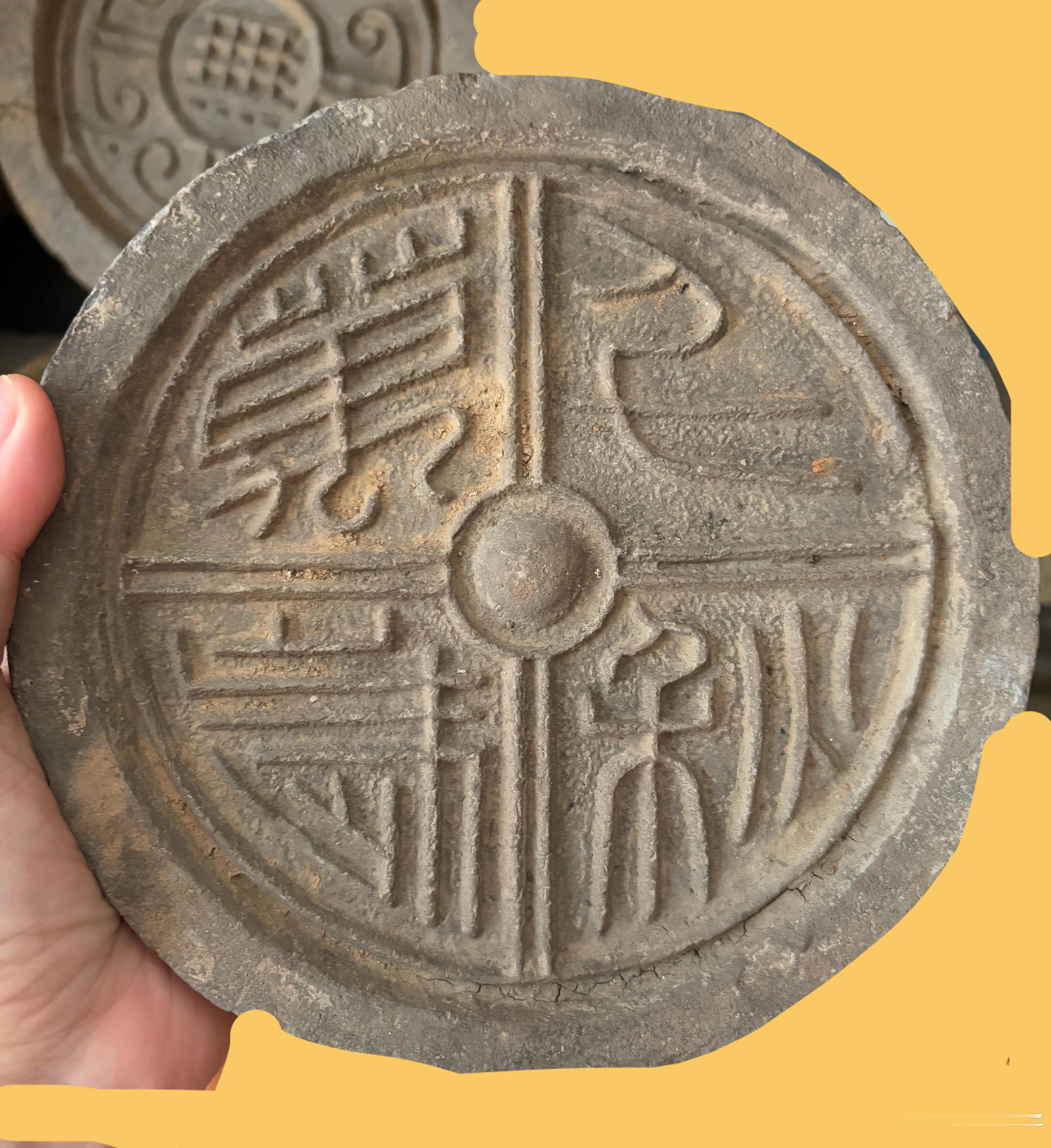 节日好，千秋万岁，长乐未央。（西汉千秋万岁瓦当，我的） 