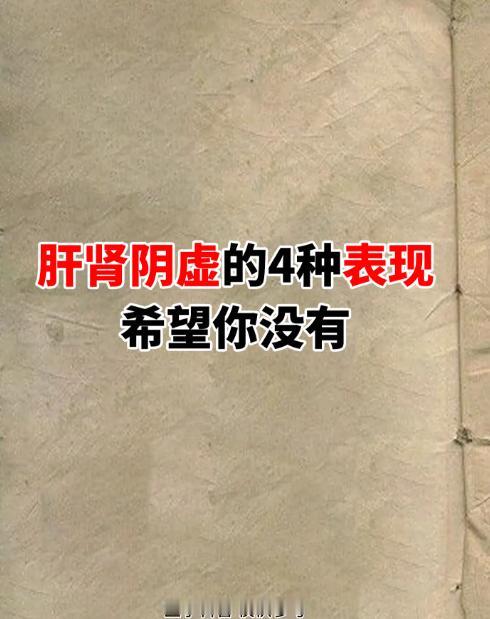 肝肾阴虚的 4 种典型表现，希望你一个都没有