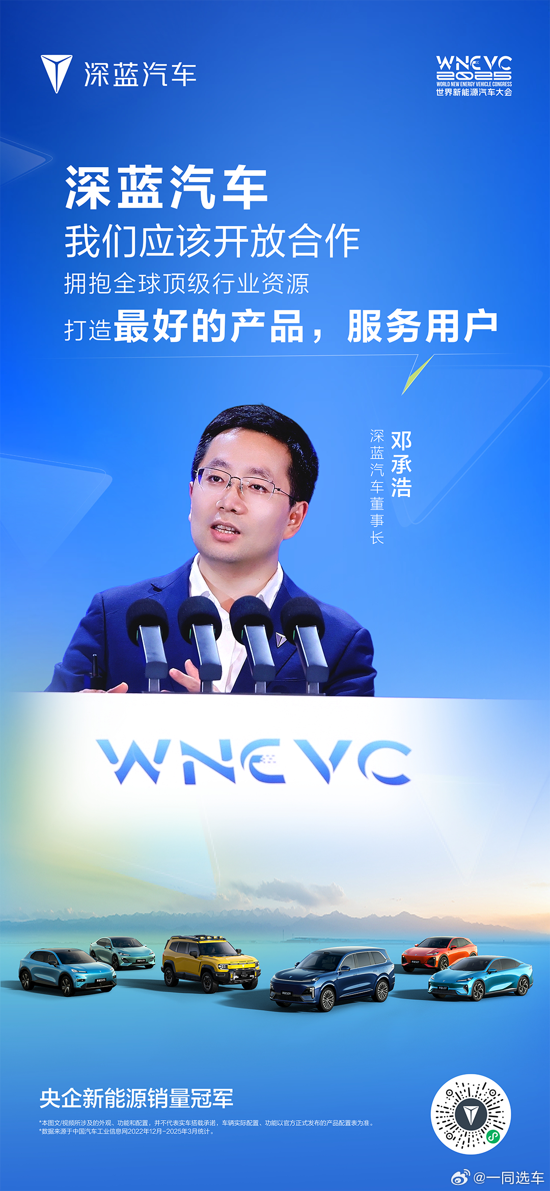 现场直击2025世界新能源汽车大会深蓝汽车董事长邓承浩金句不断 与用户共创，与技