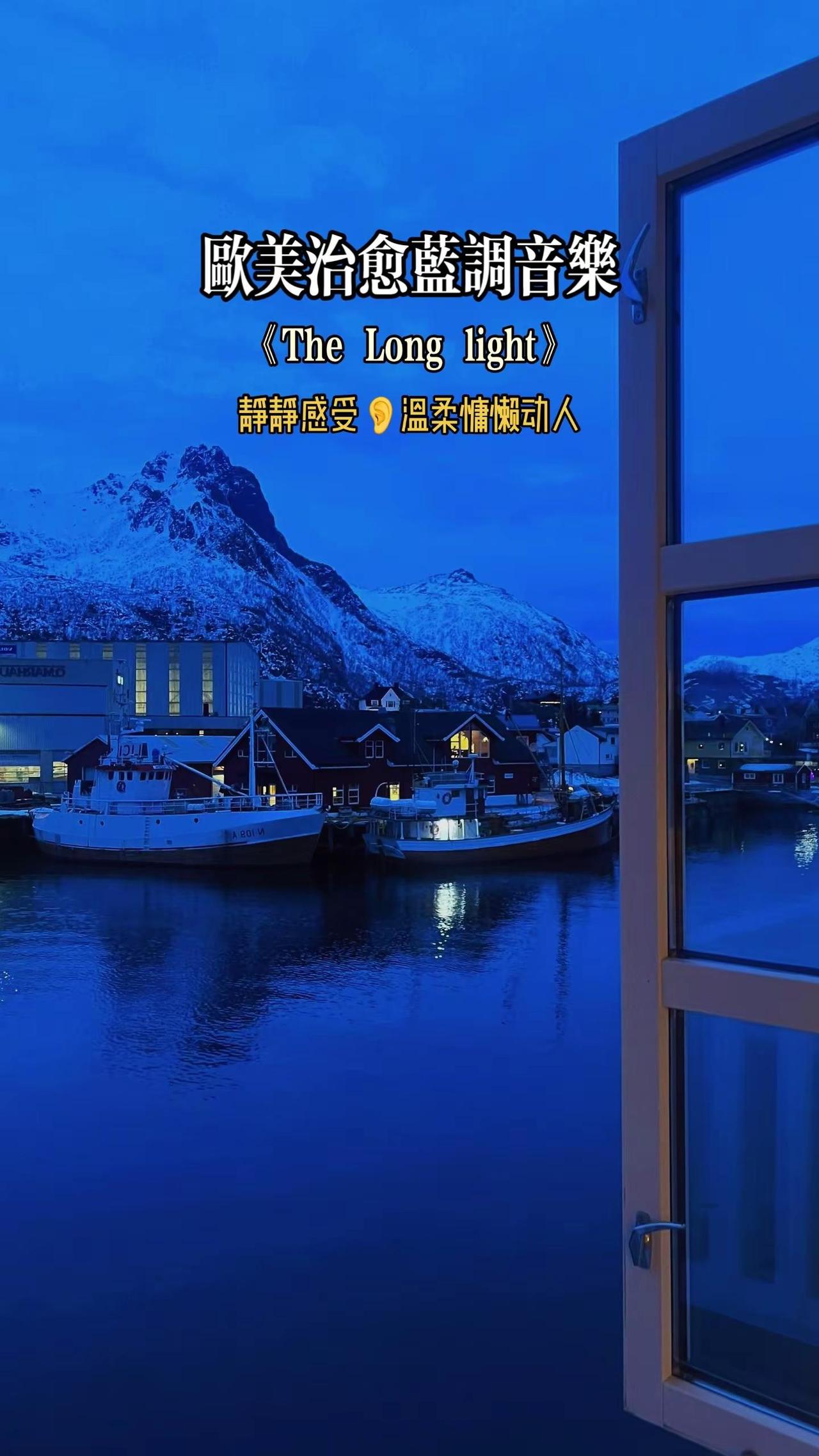 丝滑慵懒的蓝调旋律《The long light》，把浪漫揉进晚风里。不必追赶时