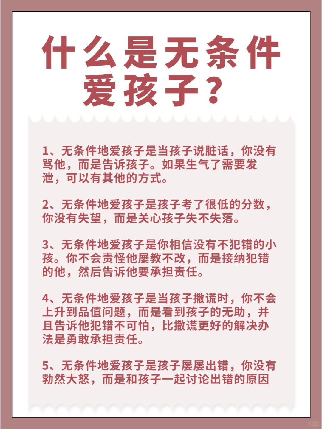 什么是无条件爱孩子？