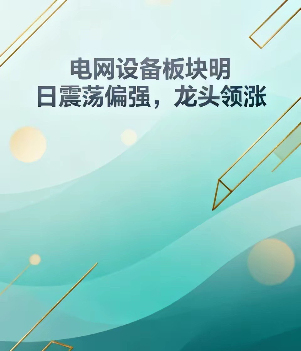 明日电网设备板块走势预判明日周三（5月6日）电网设备板块走势预计震荡偏强、龙头领
