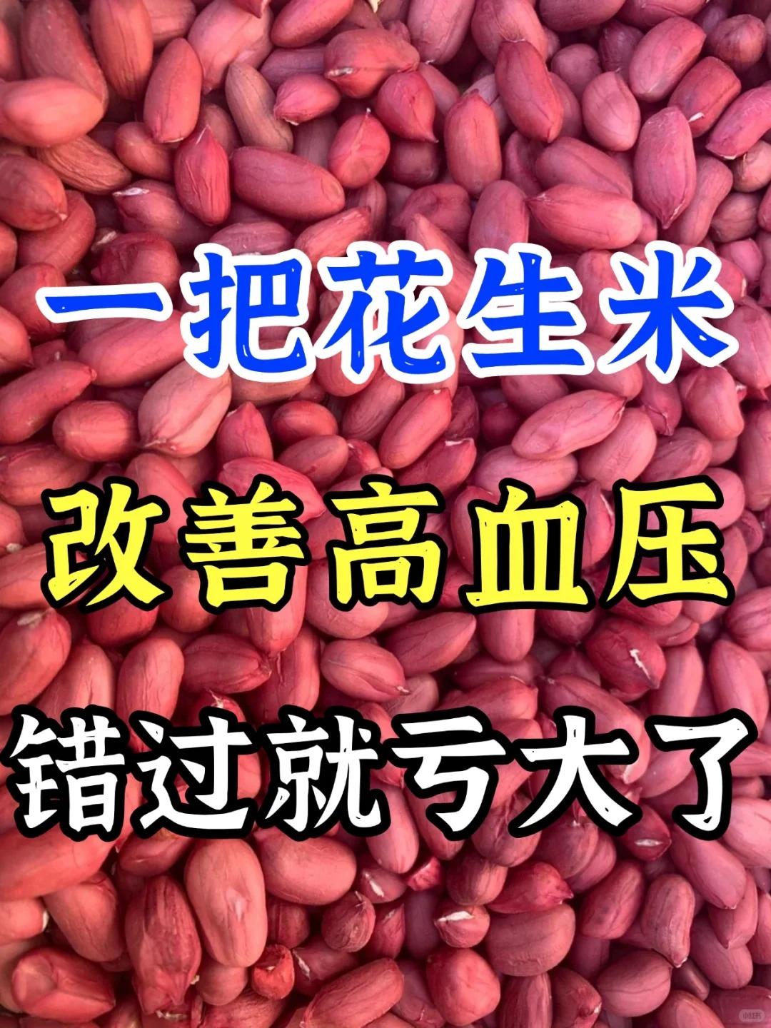 家里花生米可是个宝贝。
不过您可能不知道，当它遇上一位特别的 “搭档”，还能成为