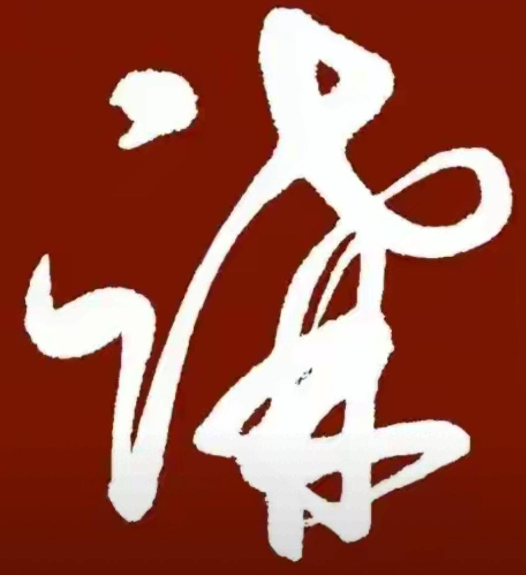 这字写得真潦草，像小孩画的。这是个什么字，里面还有几个字呢？谁来挑战一下自己，等