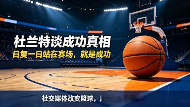 看透流量与赛场！杜兰特专访：社媒改变篮球，压力本就是职业本分